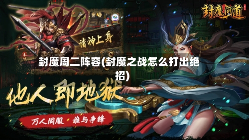 封魔周二阵容(封魔之战怎么打出绝招)-第2张图片