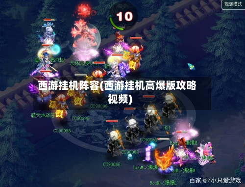 西游挂机阵容(西游挂机高爆版攻略视频)