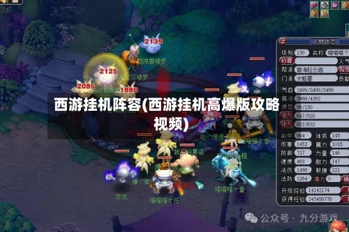 西游挂机阵容(西游挂机高爆版攻略视频)-第2张图片