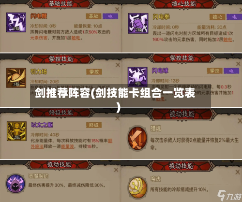 剑推荐阵容(剑技能卡组合一览表)