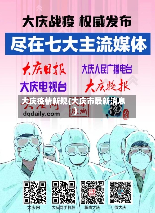 大庆疫情新规(大庆市最新消息)-第3张图片