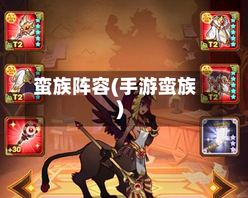 蛮族阵容(手游蛮族)
