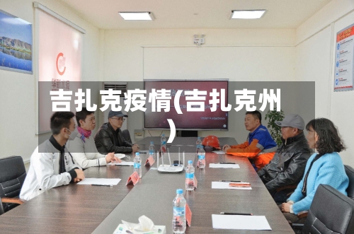 吉扎克疫情(吉扎克州)