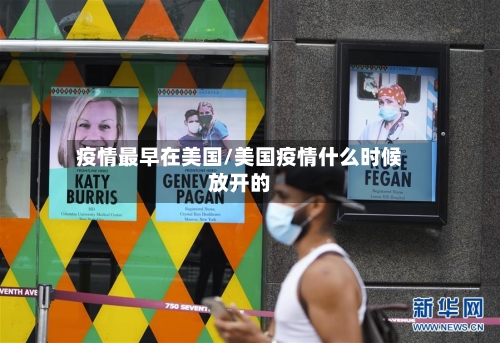 疫情最早在美国/美国疫情什么时候放开的-第3张图片
