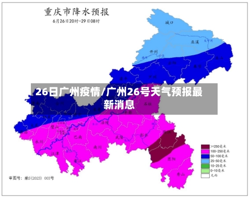 26日广州疫情/广州26号天气预报最新消息