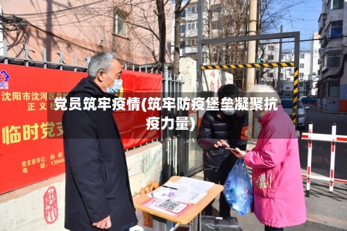 党员筑牢疫情(筑牢防疫堡垒凝聚抗疫力量)