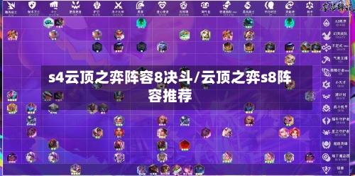s4云顶之弈阵容8决斗/云顶之弈s8阵容推荐