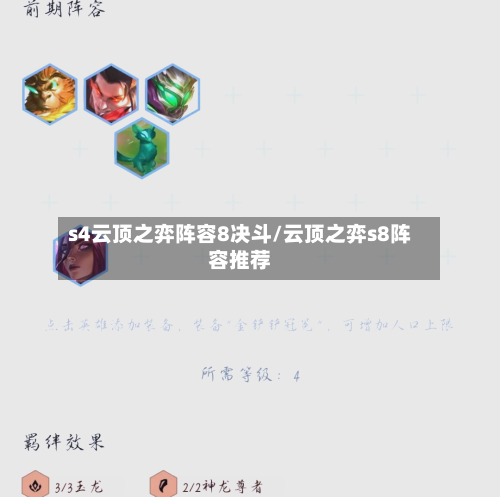 s4云顶之弈阵容8决斗/云顶之弈s8阵容推荐-第3张图片
