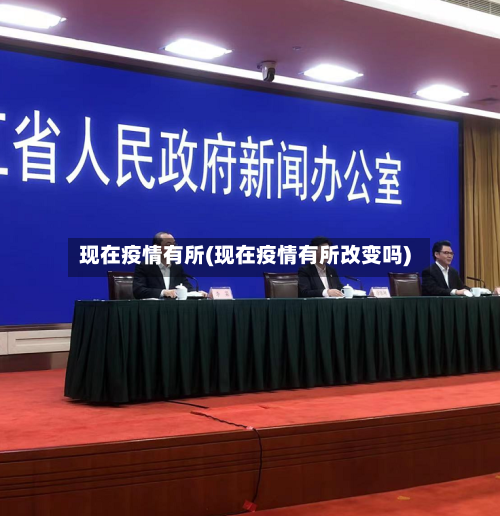 现在疫情有所(现在疫情有所改变吗)-第2张图片