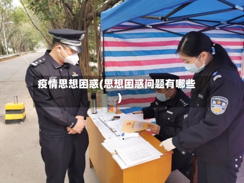 疫情思想困惑(思想困惑问题有哪些)