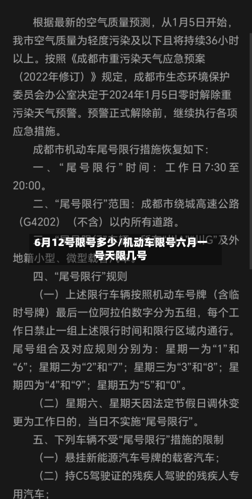 6月12号限号多少/机动车限号六月一号天限几号-第2张图片