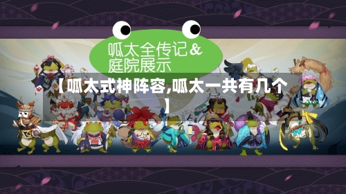 【呱太式神阵容,呱太一共有几个】-第2张图片