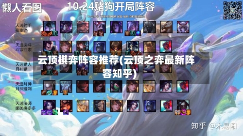 云顶棋弈阵容推荐(云顶之弈最新阵容知乎)