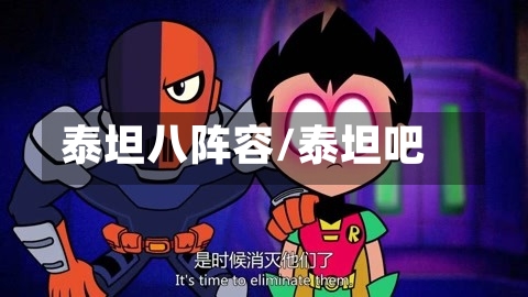 泰坦八阵容/泰坦吧