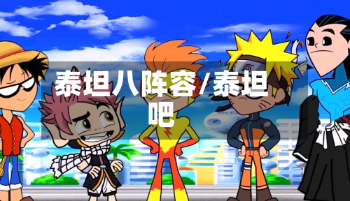泰坦八阵容/泰坦吧-第2张图片