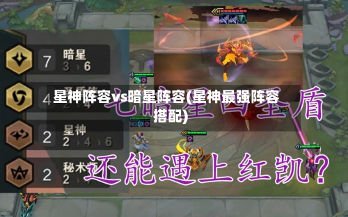 星神阵容vs暗星阵容(星神最强阵容搭配)