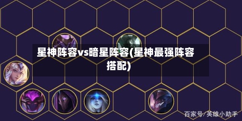 星神阵容vs暗星阵容(星神最强阵容搭配)-第2张图片