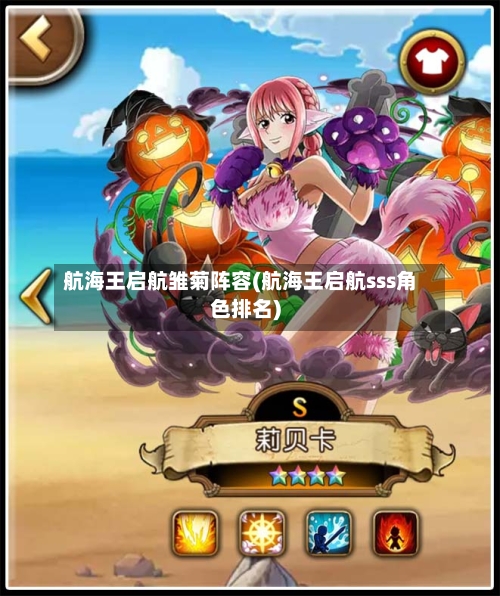 航海王启航雏菊阵容(航海王启航sss角色排名)-第2张图片
