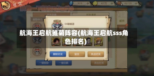 航海王启航雏菊阵容(航海王启航sss角色排名)