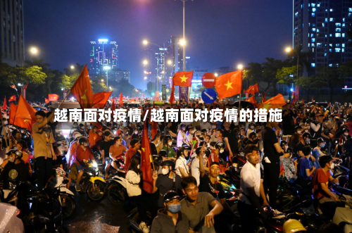 越南面对疫情/越南面对疫情的措施-第3张图片