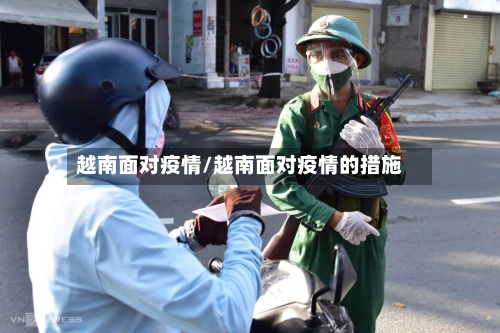 越南面对疫情/越南面对疫情的措施-第2张图片