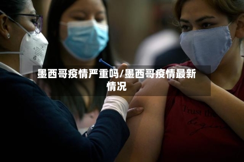 墨西哥疫情严重吗/墨西哥疫情最新情况-第2张图片
