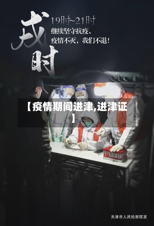 【疫情期间进津,进津证】-第3张图片