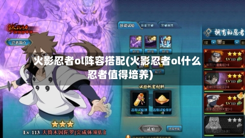火影忍者ol阵容搭配(火影忍者ol什么忍者值得培养)-第2张图片