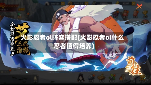 火影忍者ol阵容搭配(火影忍者ol什么忍者值得培养)