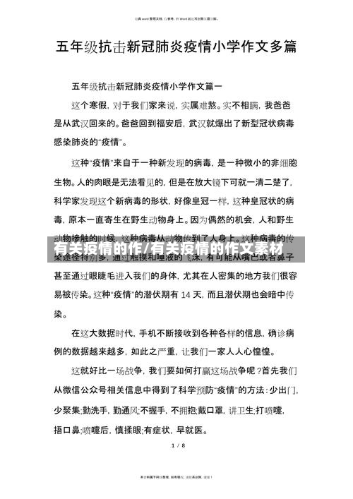 有关疫情的作/有关疫情的作文素材