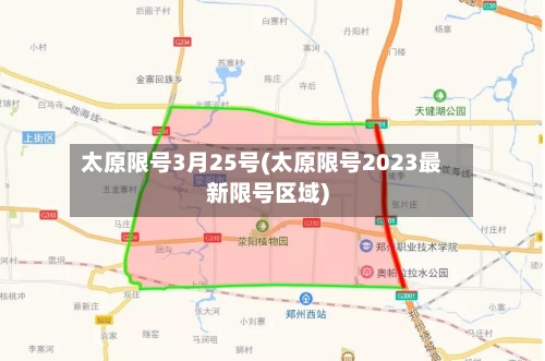 太原限号3月25号(太原限号2023最新限号区域)