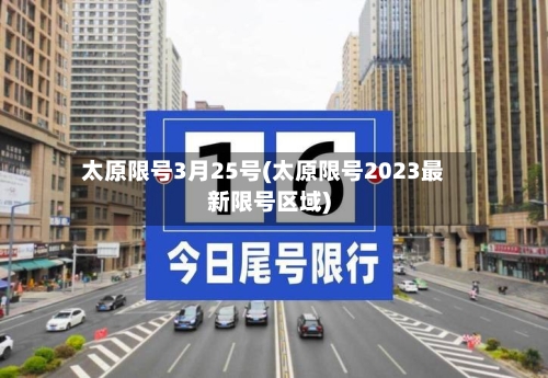 太原限号3月25号(太原限号2023最新限号区域)-第2张图片