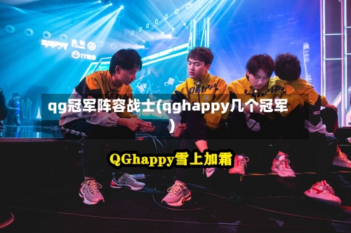 qg冠军阵容战士(qghappy几个冠军)