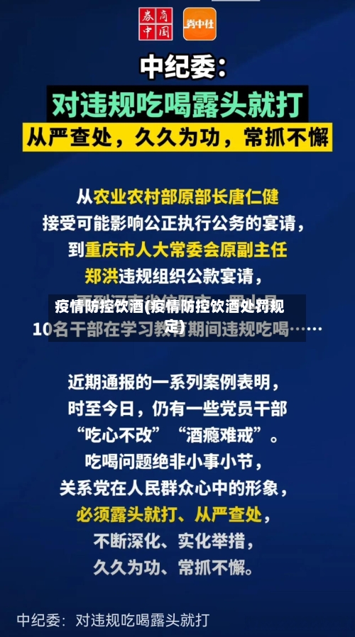 疫情防控饮酒(疫情防控饮酒处罚规定)-第2张图片