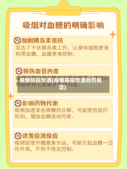 疫情防控饮酒(疫情防控饮酒处罚规定)-第3张图片