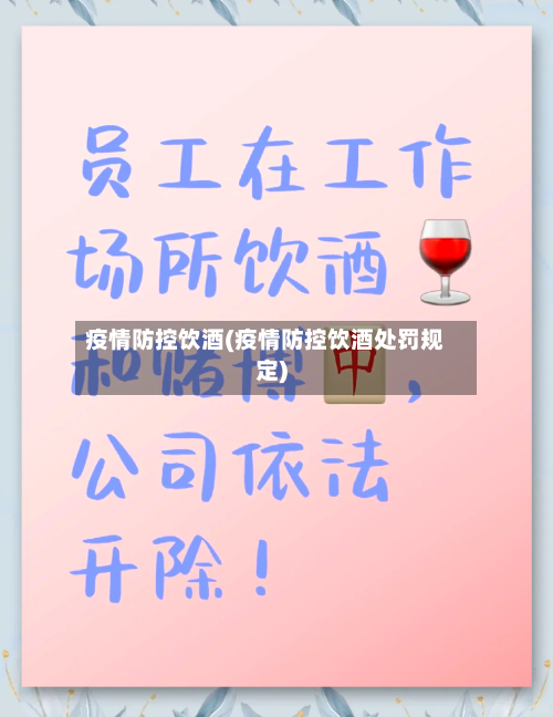 疫情防控饮酒(疫情防控饮酒处罚规定)