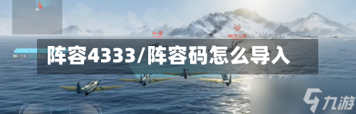 阵容4333/阵容码怎么导入