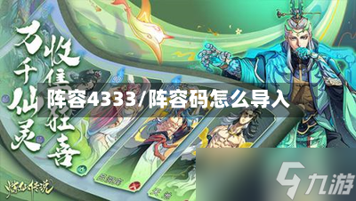 阵容4333/阵容码怎么导入-第2张图片