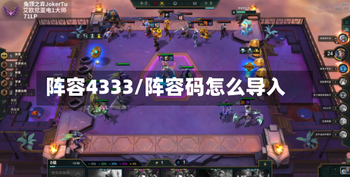 阵容4333/阵容码怎么导入-第3张图片