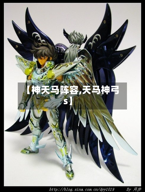 【神天马阵容,天马神弓s】