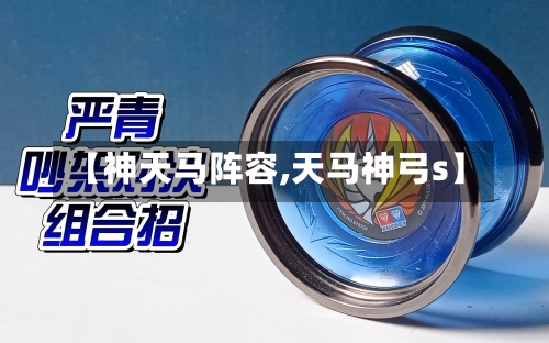 【神天马阵容,天马神弓s】-第3张图片