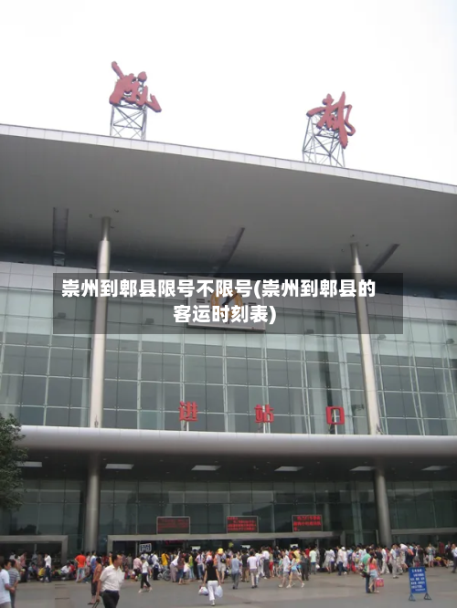 崇州到郫县限号不限号(崇州到郫县的客运时刻表)