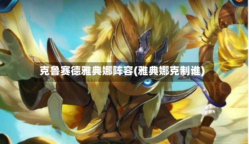 克鲁赛德雅典娜阵容(雅典娜克制谁)-第3张图片
