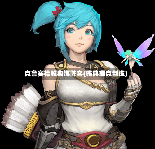 克鲁赛德雅典娜阵容(雅典娜克制谁)