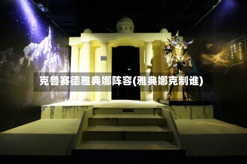 克鲁赛德雅典娜阵容(雅典娜克制谁)-第2张图片