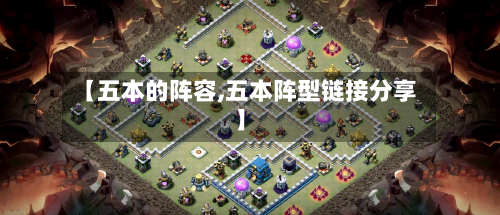 【五本的阵容,五本阵型链接分享】