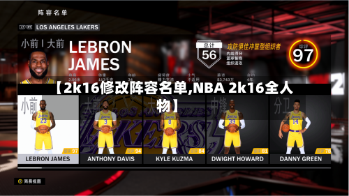 【2k16修改阵容名单,NBA 2k16全人物】-第2张图片