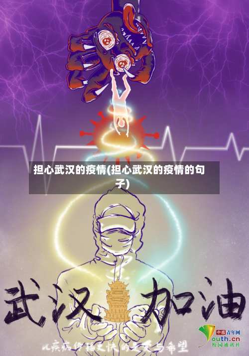 担心武汉的疫情(担心武汉的疫情的句子)