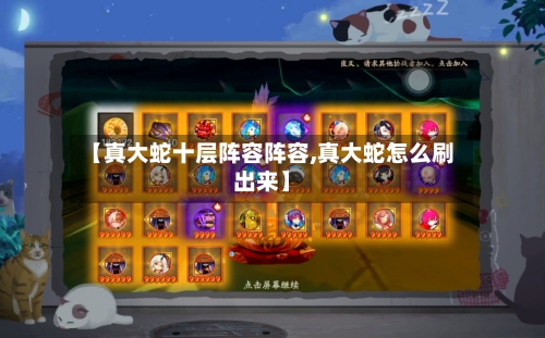 【真大蛇十层阵容阵容,真大蛇怎么刷出来】