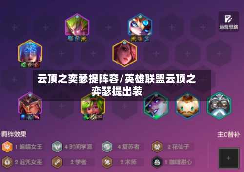 云顶之奕瑟提阵容/英雄联盟云顶之弈瑟提出装-第2张图片